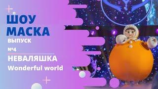 «Маска» | Выпуск 4. Сезон 2 | Неваляшка, Wonderful world