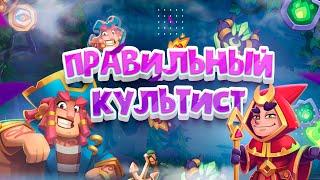 RUSH ROYALE | ПРАВИЛЬНЫЙ КУЛЬТИСТ | КАК ИГРАТЬ НА КУЛЬТИСТЕ НА УРОН И СТОЯТЬ МНОГО?!