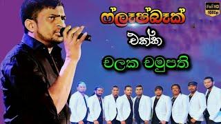 CHALAKA CHAMUPATHI WITH FLASHBACK - චලක චමුපති ෆ්ලෑෂ්බෑක් එක්ක