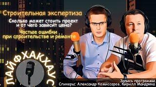 #Лайфхакхаус| Ремонт | Частые ошибки при строительстве| Строительная экспертиза| Приемка квартир