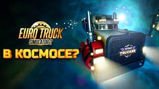 ETS 2 но в Космосе Star Trucker