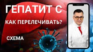 "Первая схема для перелечивания вирусологических неудач" Видео №34