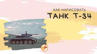 Как нарисовать танк Т34