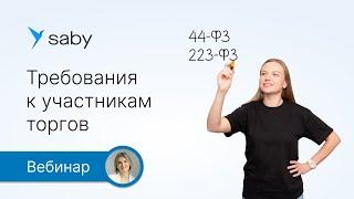 Требования к участникам закупок по 44‑ФЗ и 223‑ФЗ