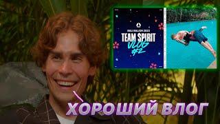 NIX СМОТРИТ ВЛОГ TEAM SPIRIT #2