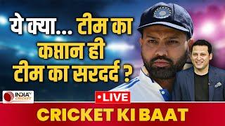  Cricket Ki Baat Live: क्या Rohit Sharma अब Playing 11 में नहीं हो रहे फिट ? IND vs AUS 2nd Test