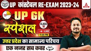 UP Ka Samanya Parichay | UP GK Marathon Class | UP GK For UP Police Constable