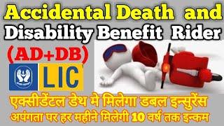 LIC's Accidental Death and Disability Benefit Rider, puri jankari Hindi  me, AD+DB.