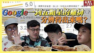 【面白】Google一到五顆星的雞排 分辨得出來嗎? Ft.夏大寶