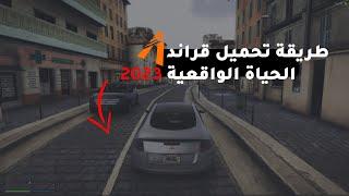 طريقة تحميل جراند الحياة الواقعية 2022 | fiveM