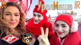 Спартак - Урал (04.11.2018) УралМаша by #followRus