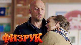 Физрук 3 сезон, 18 серия