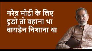 नरेंद्र मोदी के लिए ट्रुडो तो बहाना था बायडेन निशाना था | BhauTorsekar | Prativad