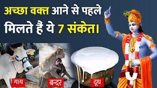 7 संकेत जो बताते हैं कि मनुष्य का अच्छा वक़्त आने वाला है | Lord Krishna Signs of upcoming Happiness