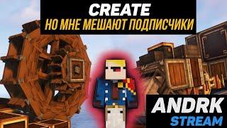 Выживание с  модом Create. Minecraft (Стрим #37)