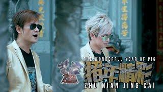 Zhu Nian Jing Cai - 猪年精彩 [The Wonderful Year of Pig] Long Ma Xiong Di 龙马兄弟【Official Music Video】