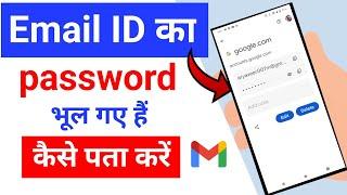 Gmail ID ka password Kaise pata Kare | Email id ka password Kaise pata Kare