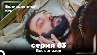 Великолепный век серия 83