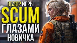 SCUM 2023: Обзор игры и последнего обновления, прохождение и гайд для новичков | Aledvan