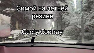 На летней резине зимой, Geely coolray flagship.