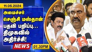 செஞ்சி மஸ்தான் பதவி பறிப்பு... திமுகவில் அதிர்ச்சி  ! 11.06.2024 | 01.30am | Gingee K. S. Masthan