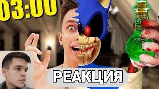 ВЫПИЛ ЗЕЛЬЕ SONIC.EXE в 3:00 НОЧИ (АРИШНЕВ) - РЕАКЦИЯ