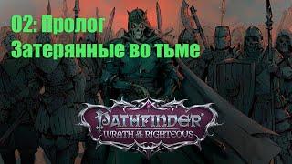 Pathfinder WOTR прохождение на русском - Пролог:  Затерянные во тьме