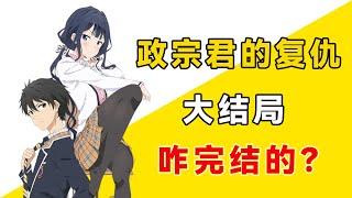 "Masamune-kun's Revenge" finale, who is the male protagonist?