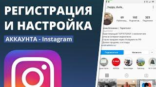 РЕГИСТРАЦИЯ АККАУНТА INSTAGRAM | Пошаговая инструкция 2020