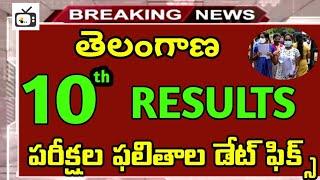 telangana 10th class results date 2024|ts ssc 10th exams results latest news today