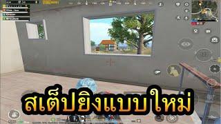 PUBG Mobile : สเต็ปการยิงแบบใหม่ใช้ได้แน่อน