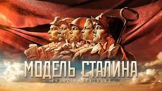 Модель Сталина - ч.1 - «Индустриализация»