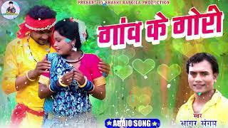 Sagar Sangam | Cg Song | Gaon Ke Gori | New Chhattisgarhi Gana | Shashi Rangila Production