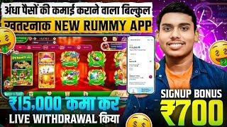 BONUS ₹700 New Rummy App Today | New Teen Patti App 2024 | Teen Patti Real Cash Game Rummy New App