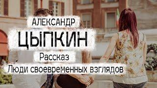 Александр Цыпкин рассказ "Люди своевременных взглядов" Читает Андрей Лукашенко