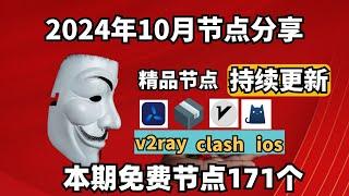 2024-11-07科学上网免费节点分享，171个，可看4K视频，v2ray/clash/支持Windows电脑/安卓/iPhone小火箭/MacOS WinXray免费上网ss/vmess节点分享