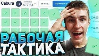 ЖЕСТКАЯ ТАКТИКА CABURA | КАК КАБУРА ВЫДАЕТ В 2024???