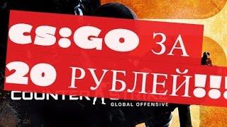 [РАБОТАЕТ] CS:GO ЗА 20 РУБЛЕЙ!