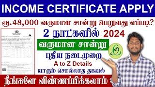 Income Certificate Apply Online in Tamil | HOW TO GET INCOME CERTIFICATE | வருமான சான்றிதழ் 2024