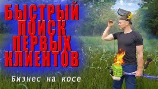 Быстрый поиск клиентов. Бизнес идея. Бизнес на косе.