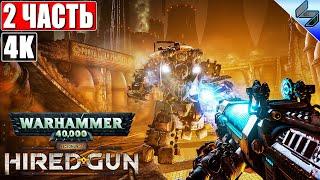  ПРОХОЖДЕНИЕ NECROMUNDA: HIRED GUN [4K]  Часть 2  На Русском  Новая Игра по Warhammer 40K