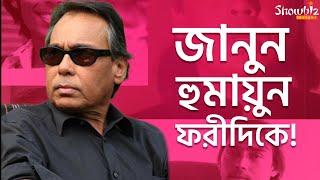 কিংবদন্তি হুমায়ুন ফরীদি । Humayun Faridi | বিনোদন সংবাদ | Entertainment News | Showbiz Insight