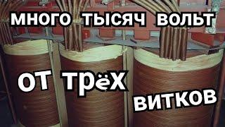 ТЫСЯЧИ ВОЛЬТ ОТ НЕСКОЛЬКИХ ВИТКОВ