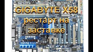 Gigabyte X58 серии. Рестарт на заставке. Секреты ремонта