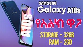 ሳምሰንግ A10s ስልክ ዋጋው ስንት ነው?| Samsung A10s ዋጋ በኢትዮ| samsung mobile prices in Ethiopia #subhanek