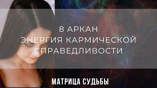 8 АРКАН - ЭНЕРГИЯ КАРМИЧЕСКОЙ СПРАВЕДЛИВОСТИ