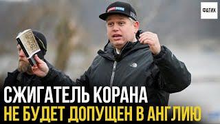 Сжигателю Корана запретили въезд в Англию