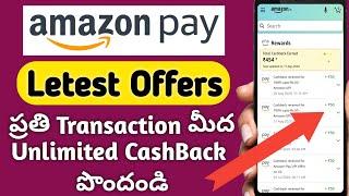 Amazon Pay Unlimited Cashback OffersUnlimited Cashback on Amazon Pay in Telugu