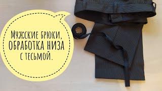 Мужские брюки, обработка низа брюк тесьмой.