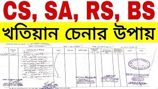 CS, SA, RS, BRS খতিয়ান চেনার  উপায়  |  খতিয়ান বা পর্চা চেনার উপায় | আমিনশীপ টিউটোরিয়াল পর্ব-  ৩১